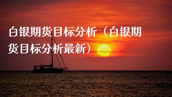 白银期货目标分析（白银期货目标分析最新）