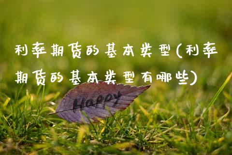 利率期货的基本类型(利率期货的基本类型有哪些)