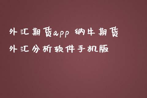 外汇期货app 纳牛期货外汇分析软件手机版_理财百科_第1张_宇龙理财网 外汇期货app 纳牛期货外汇分析软件手机版_https://www.dglong8.com_理财百科_第1张
