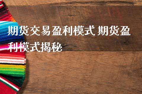 期货交易盈利模式 期货盈利模式揭秘_理财百科_第1张_宇龙理财网 期货交易盈利模式 期货盈利模式揭秘_https://www.dglong8.com_理财百科_第1张