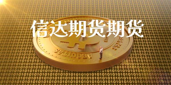信达期货期货
