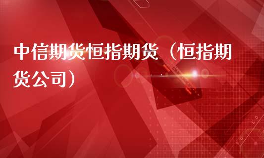 中信期货恒指期货(恒指期货公司)_黄金期货_第1张_宇龙理财网 中信期货恒指期货(恒指期货公司)_https://www.dglong8.com_黄金期货_第1张