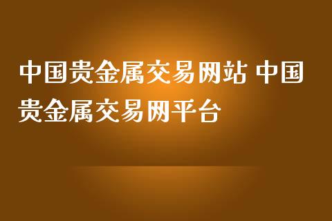 中国贵金属交易网站 中国贵金属交易网平台_财经要闻_第1张_宇龙理财网 中国贵金属交易网站 中国贵金属交易网平台_https://www.dglong8.com_财经要闻_第1张