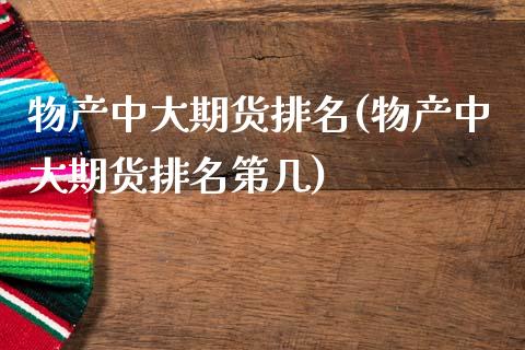 物产中大期货排名(物产中大期货排名第几)