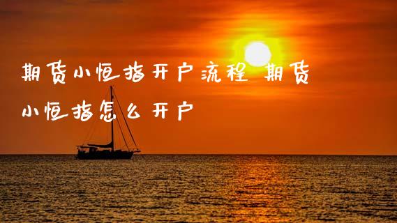 期货小恒指开户流程 期货小恒指怎么开户