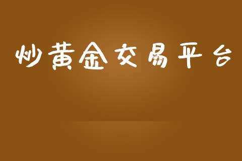 炒黄金交易平台