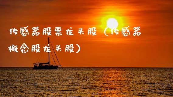 传感器股票龙头股（传感器概念股龙头股）