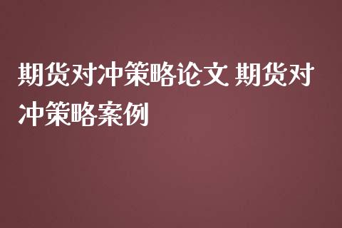 期货对冲策略 期货对冲策略案例