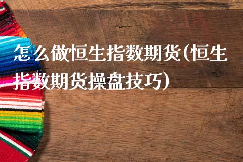 怎么做恒生指数期货(恒生指数期货操盘技巧)_期货理财_第1张_宇龙理财网 怎么做恒生指数期货(恒生指数期货操盘技巧)_https://www.dglong8.com_期货理财_第1张