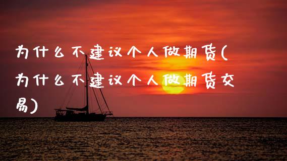 为什么不建议个人做期货(为什么不建议个人做期货交易)