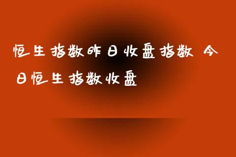 恒生指数昨日收盘指数 今日恒生指数收盘