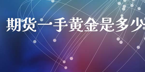 期货一手黄金是多少