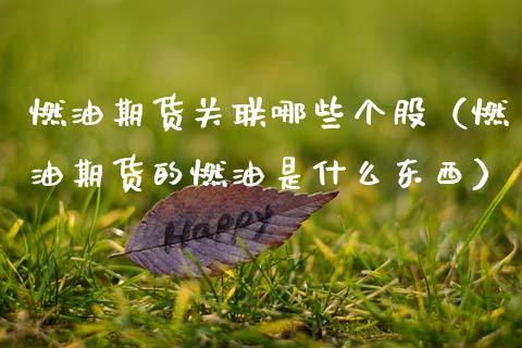 燃油期货关联哪些个股（燃油期货的燃油是什么东西）