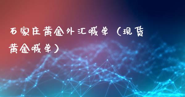 石家庄黄金外汇喊单（现货黄金喊单）