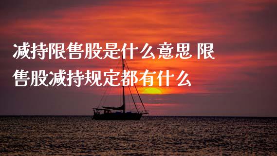 减持限售股是什么意思 限售股减持规定都有什么