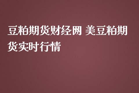 豆粕期货财经网 美豆粕期货实时行情