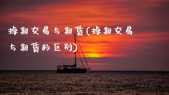 掉期交易与期货(掉期交易与期货的区别)