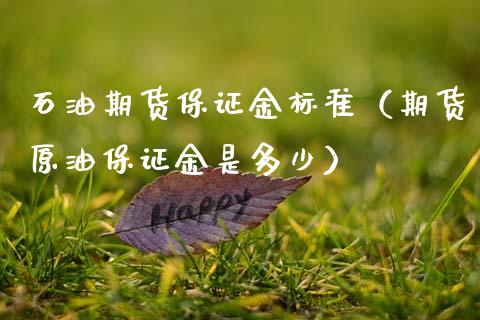 石油期货保证金标准（期货原油保证金是多少）