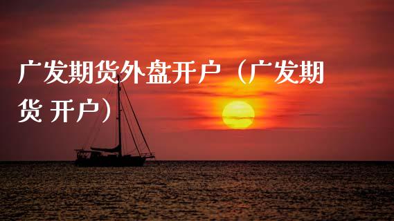 广发期货外盘开户(广发期货 开户)_黄金期货_第1张_宇龙理财网 广发期货外盘开户(广发期货 开户)_https://www.dglong8.com_黄金期货_第1张
