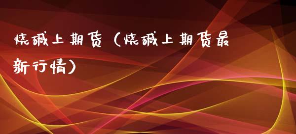 烧碱上期货(烧碱上期货最新行情)_黄金期货_第1张_宇龙理财网 烧碱上期货(烧碱上期货最新行情)_https://www.dglong8.com_黄金期货_第1张