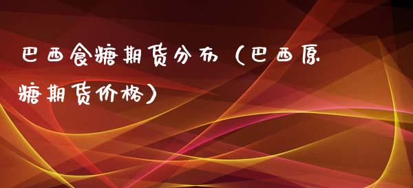 巴西食糖期货分布（巴西原糖期货价格）