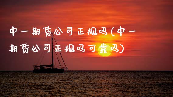 期货公司正规吗(期货公司正规吗可靠吗)