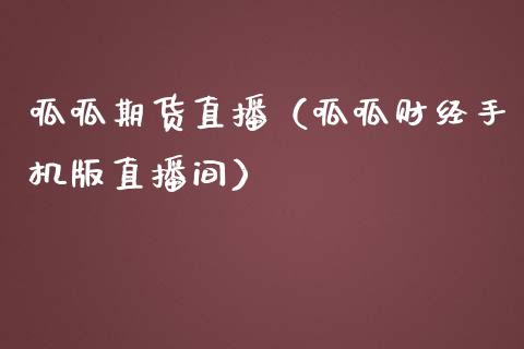 呱呱期货直播（呱呱财经手机版直播间）