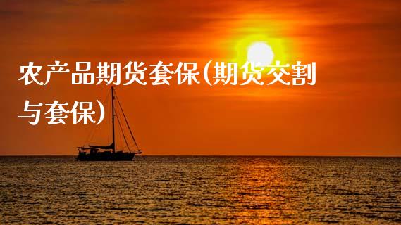农产品期货套保(期货交割与套保)