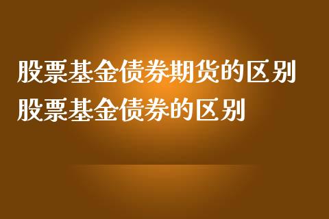 股票基金债券期货的区别 股票基金债券的区别