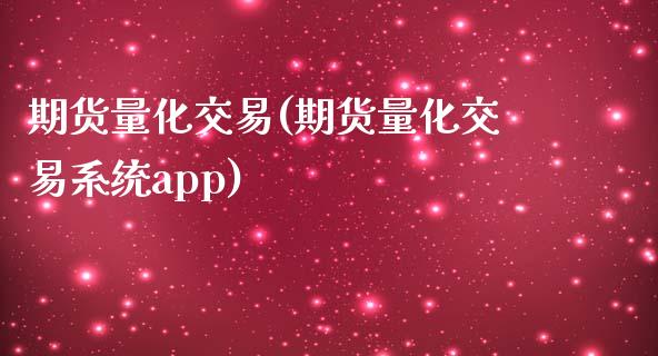 期货量化交易(期货量化交易系统app)_期货理财_第1张_宇龙理财网 期货量化交易(期货量化交易系统app)_https://www.dglong8.com_期货理财_第1张