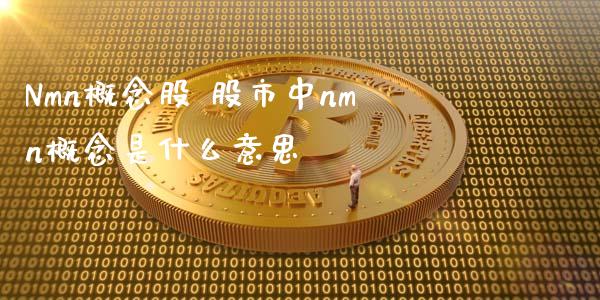 Nmn概念股 股市中nmn概念是什么意思