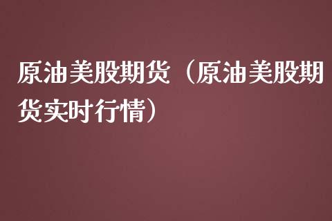 原油美股期货（原油美股期货实时行情）