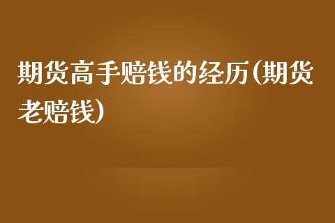 期货高手赔钱的经历(期货老赔钱)