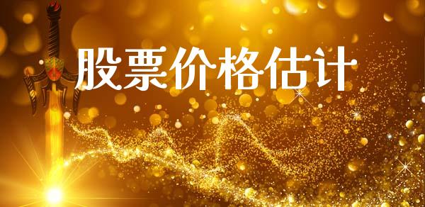 股票价格估计