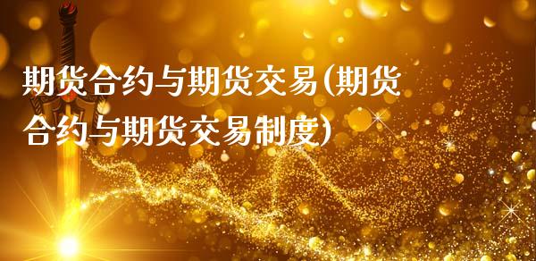期货合约与期货交易(期货合约与期货交易制度)