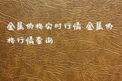 金属价格实时行情 金属价格行情查询