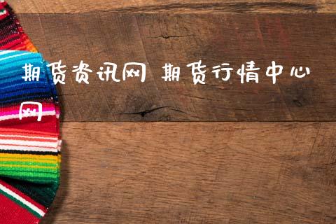 期货资讯网 期货行情中心网