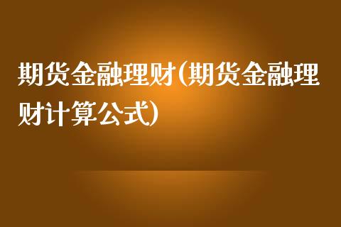 期货金融理财(期货金融理财计算公式)