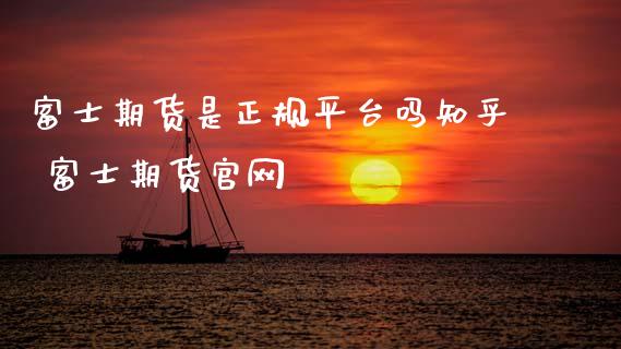 期货是正规平台吗知乎 期货