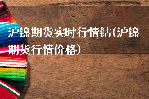 沪镍期货实时行情钴(沪镍期货行情价格)