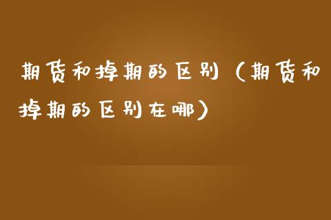 期货和掉期的区别（期货和掉期的区别在哪）