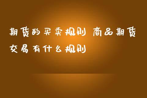 期货的买卖规则 商品期货交易有什么规则