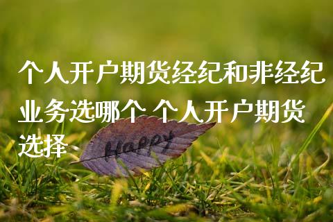 个人开户期货经纪和非经纪业务选哪个 个人开户期货选择