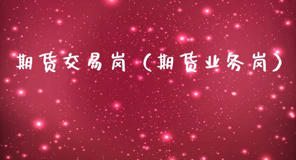 期货交易岗（期货业务岗）