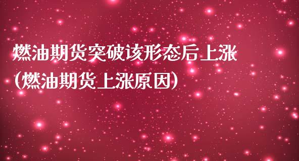 燃油期货突破该形态后上涨(燃油期货上涨原因)