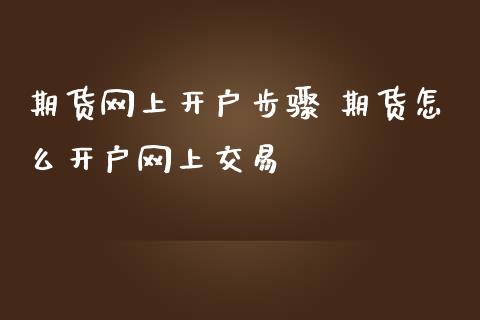 期货网上开户步骤 期货怎么开户网上交易_理财百科_第1张_宇龙理财网 期货网上开户步骤 期货怎么开户网上交易_https://www.dglong8.com_理财百科_第1张