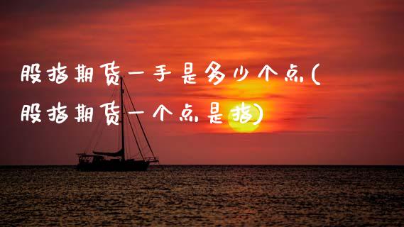 股指期货一手是多少个点(股指期货一个点是指)_https://www.dglong8.com_期货理财_第1张