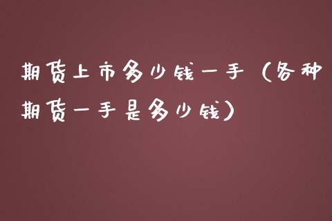 期货上市多少钱一手(各种期货一手是多少钱)_期货交易所_第1张_宇龙理财网 期货上市多少钱一手(各种期货一手是多少钱)_https://www.dglong8.com_期货交易所_第1张