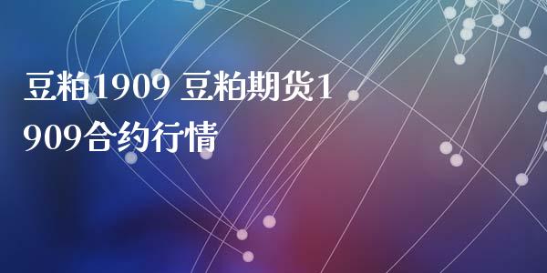 豆粕1909 豆粕期货1909合约行情
