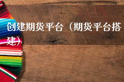 创建期货平台（期货平台搭建）